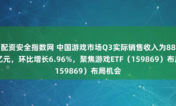 配资安全指数网 中国游戏市场Q3实际销售收入为880.26亿元,环比增长6.96%,聚焦游戏ETF(159869)布局机会